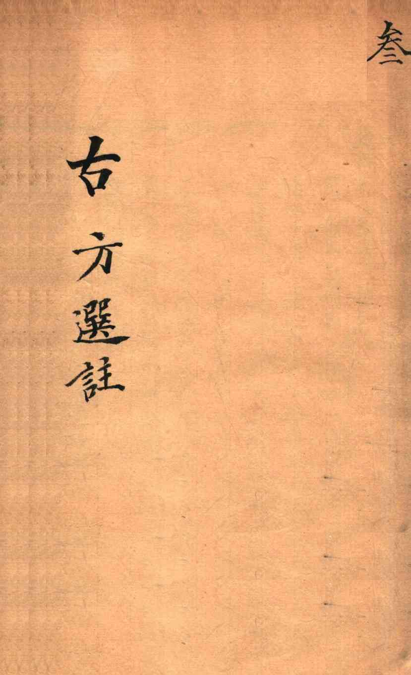 绛雪园古方选注  内科